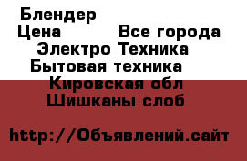 Блендер elenberg BL-3100 › Цена ­ 500 - Все города Электро-Техника » Бытовая техника   . Кировская обл.,Шишканы слоб.